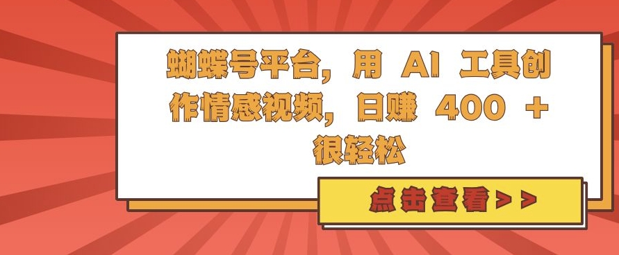 蝴蝶号平台，用 AI 工具创作情感视频，日入4张很轻松【揭秘】直击课堂-直击课堂博客|网赚教程_各大网赚论坛VIP教程直击课堂博客
