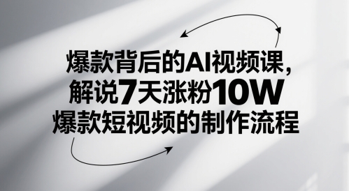 爆款背后的AI视频课，解说7天涨粉10W爆款短视频的制作流程直击课堂-直击课堂博客|网赚教程_各大网赚论坛VIP教程直击课堂博客