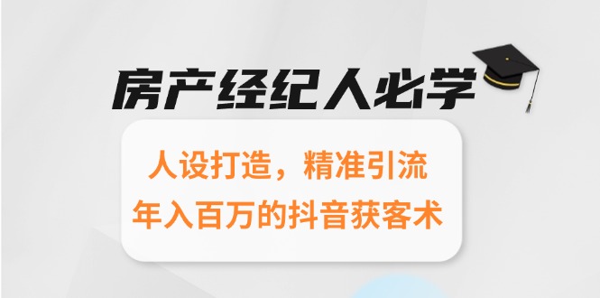 房产经纪人必学：人设打造，精准引流，年入百万的抖音获客术直击课堂-直击课堂博客|网赚教程_各大网赚论坛VIP教程直击课堂博客