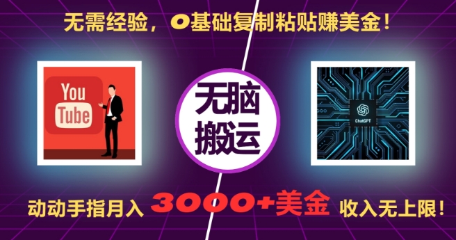 无需经验，0基础复制粘贴赚美刀，动动手指，月入3000+刀，无上限【揭秘】直击课堂-直击课堂博客|网赚教程_各大网赚论坛VIP教程直击课堂博客