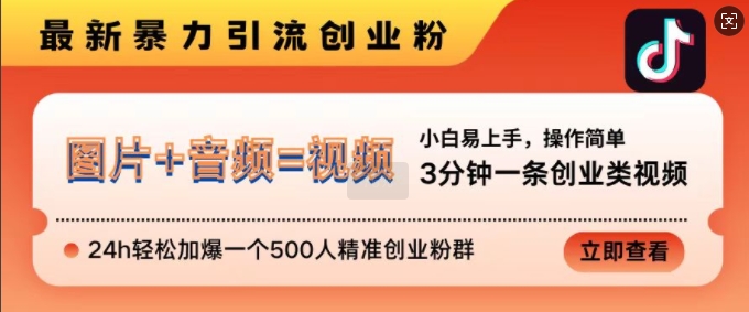 抖音最新暴力引流创业粉，3分钟一条创业类视频，24h轻松加爆一个500人精准创业粉群【揭秘】直击课堂-直击课堂博客|网赚教程_各大网赚论坛VIP教程直击课堂博客