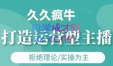久久疯牛·打造运营型主播(更新6月)直击课堂-直击课堂博客|网赚教程_各大网赚论坛VIP教程直击课堂博客