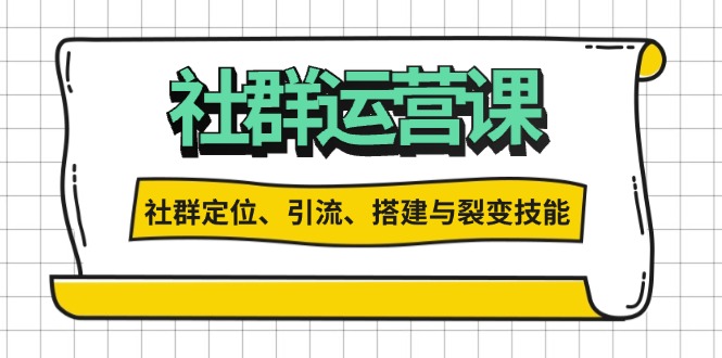 社群运营打卡计划：解锁社群定位、引流、搭建与裂变技能直击课堂-直击课堂博客|网赚教程_各大网赚论坛VIP教程直击课堂博客