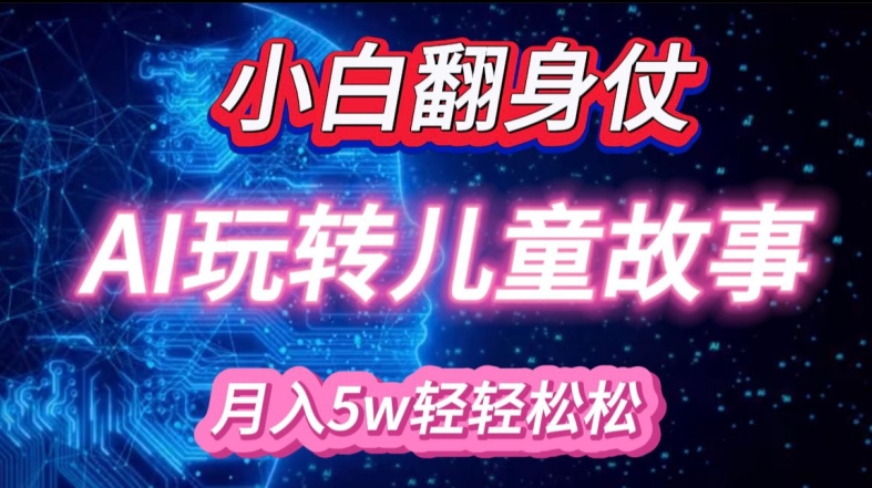 小白大翻身!靠AI玩转绘本故事，月入过W，轻松得很!直击课堂-直击课堂博客|网赚教程_各大网赚论坛VIP教程直击课堂博客