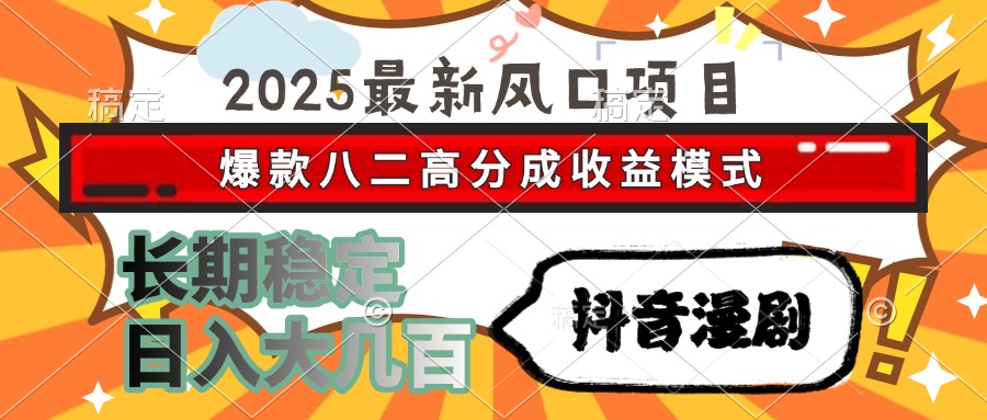 2025最新风口项目 抖音漫剧 爆款八二高分成收益模式 长期稳定日入大几百直击课堂-直击课堂博客|网赚教程_各大网赚论坛VIP教程直击课堂博客
