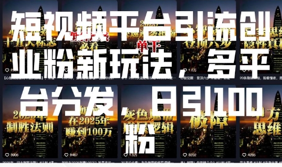 短视频平台引流创业粉新玩法，多平台分发，日引100粉直击课堂-直击课堂博客|网赚教程_各大网赚论坛VIP教程直击课堂博客