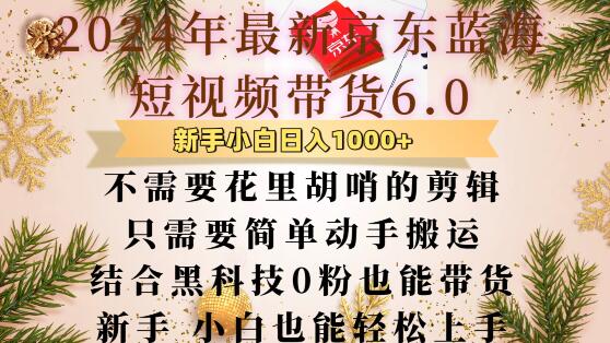 最新京东蓝海短视频带货6.0.不需要花里胡哨的剪辑只需要简单动手搬运结合黑科技0粉也能带货【揭秘】直击课堂-直击课堂博客|网赚教程_各大网赚论坛VIP教程直击课堂博客