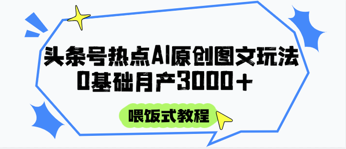 头条号热点AI图文攻略，喂饭式教程+0基础月产3000+直击课堂-直击课堂博客|网赚教程_各大网赚论坛VIP教程直击课堂博客