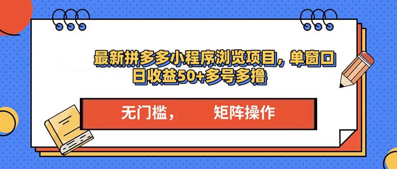 最新拼多多小程序变现项目，单窗口日收益50+多号操作直击课堂-直击课堂博客|网赚教程_各大网赚论坛VIP教程直击课堂博客