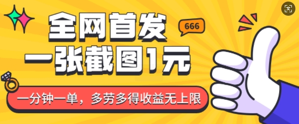 全网首发，一张截图1块钱，一分钟一单，多劳多得，收益无上限直击课堂-直击课堂博客|网赚教程_各大网赚论坛VIP教程直击课堂博客