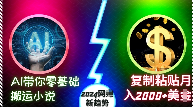 AI带你零基础搬运小说，复制粘贴月入2000+美刀，2024网创新趋势【揭秘】直击课堂-直击课堂博客|网赚教程_各大网赚论坛VIP教程直击课堂博客