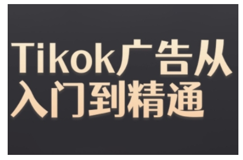 Tiktok Ads实操教程，Tiktok广告从入门到精通直击课堂-直击课堂博客|网赚教程_各大网赚论坛VIP教程直击课堂博客