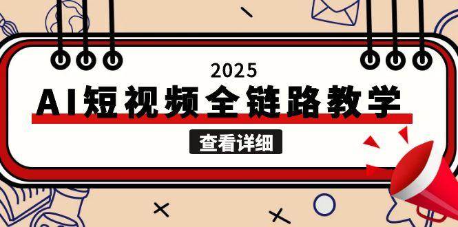 2025AI短视频全链路教学，文案图片视频生成，解决自媒体创作痛点直击课堂-直击课堂博客|网赚教程_各大网赚论坛VIP教程直击课堂博客