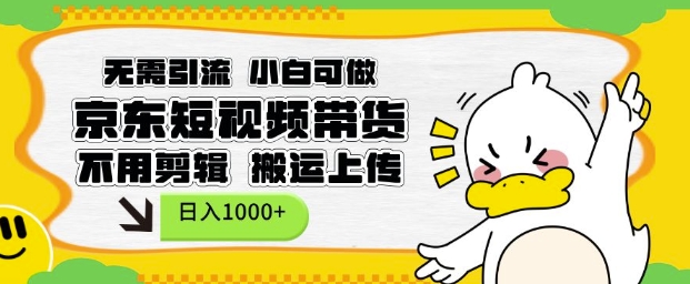 无需引流，小白可做，京东短现频带货，不用剪辑，搬运上传，日入1k【揭秘】直击课堂-直击课堂博客|网赚教程_各大网赚论坛VIP教程直击课堂博客
