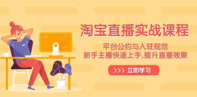 淘宝直播实战课程，平台公约与入驻规范，新手主播快速上手, 提升直播效果直击课堂-直击课堂博客|网赚教程_各大网赚论坛VIP教程直击课堂博客