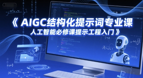 AIGC结构化提示词专业课，人工智能必修课提示工程入门直击课堂-直击课堂博客|网赚教程_各大网赚论坛VIP教程直击课堂博客