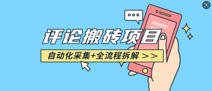 悟空采集评论搬砖_评论搬砖+自动采集【完整攻略】直击课堂-直击课堂博客|网赚教程_各大网赚论坛VIP教程直击课堂博客