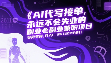 AI代写接单，永远不会失业的副业兼职项目，多劳多得，月入1-3W【SOP手册】直击课堂-直击课堂博客|网赚教程_各大网赚论坛VIP教程直击课堂博客