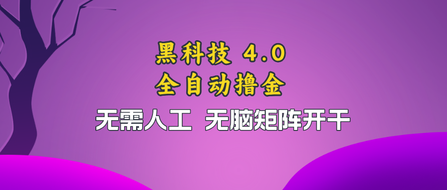 黑科技全自动撸金，无需人工，无脑矩阵开干直击课堂-直击课堂博客|网赚教程_各大网赚论坛VIP教程直击课堂博客