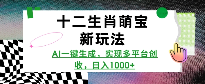 十二生肖萌宝新玩法，AI一键生成，实现多平台创收，日入多张直击课堂-直击课堂博客|网赚教程_各大网赚论坛VIP教程直击课堂博客