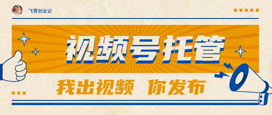 【视频号托管 】团队提供视频，你出账号，最高躺赚1W+直击课堂-直击课堂博客|网赚教程_各大网赚论坛VIP教程直击课堂博客