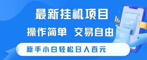 最新挂G项目，操作简单，交易自由，新手小白轻松日入100+【揭秘】直击课堂-直击课堂博客|网赚教程_各大网赚论坛VIP教程直击课堂博客