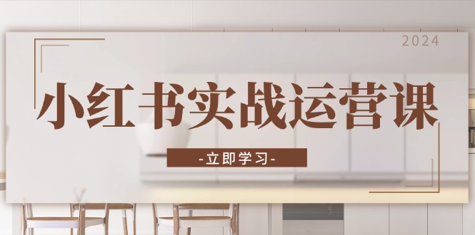 小红书实战运营课：从开通店铺到直播话术，打造爆款笔记与高效直播直击课堂-直击课堂博客|网赚教程_各大网赚论坛VIP教程直击课堂博客