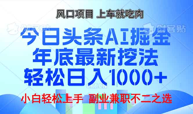 年底今日头条AI 掘金最新玩法，轻松日入1000+直击课堂-直击课堂博客|网赚教程_各大网赚论坛VIP教程直击课堂博客