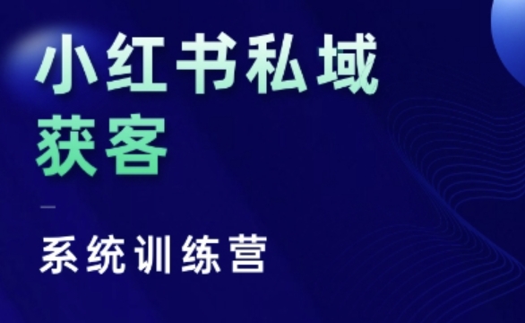 小红书私域获客系统训练营，只讲干货、讲人性、将底层逻辑，维度没有废话直击课堂-直击课堂博客|网赚教程_各大网赚论坛VIP教程直击课堂博客
