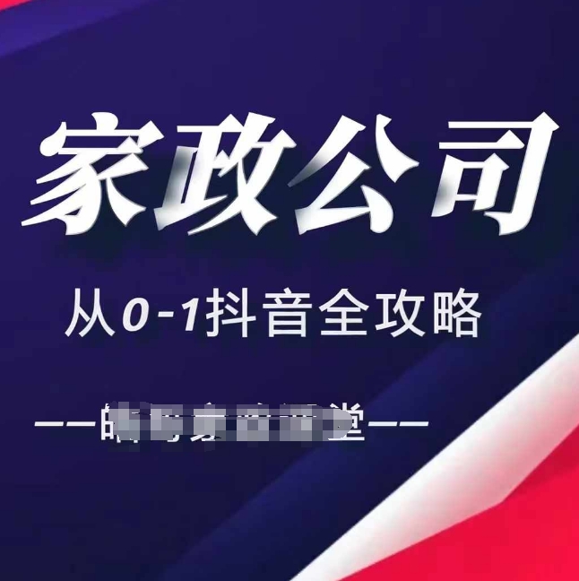 家政公司从0-1抖音全攻略，教你从短视频+直播全方位进行抖音引流直击课堂-直击课堂博客|网赚教程_各大网赚论坛VIP教程直击课堂博客