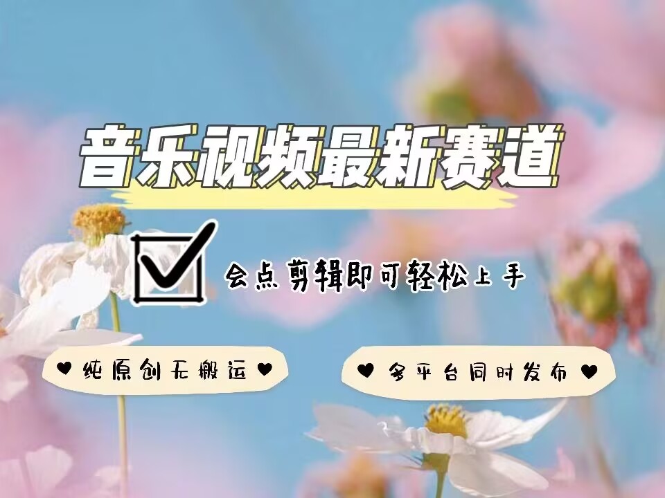 音乐视频赛道最新玩法，纯原创不违规，可所有平台同时发布，会点剪辑即可轻松拿捏直击课堂-直击课堂博客|网赚教程_各大网赚论坛VIP教程直击课堂博客