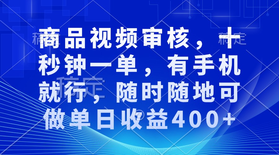 审核视频，十秒钟一单，有手机就行，随时随地可做单日收益400+直击课堂-直击课堂博客|网赚教程_各大网赚论坛VIP教程直击课堂博客