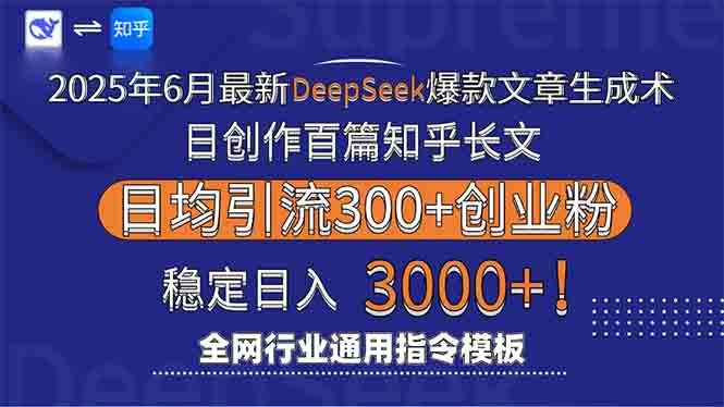 2025年6月最新Deepseek爆款文章生成术：日创作百篇知乎长文，日均引流3000直击课堂-直击课堂博客|网赚教程_各大网赚论坛VIP教程直击课堂博客