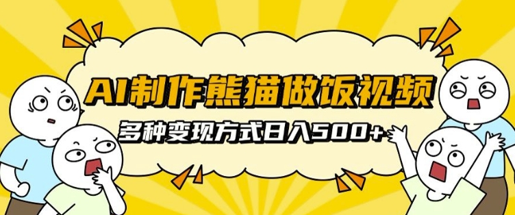 AI制作熊猫做饭视频，可批量矩阵操作，多种变现方式日入5张直击课堂-直击课堂博客|网赚教程_各大网赚论坛VIP教程直击课堂博客