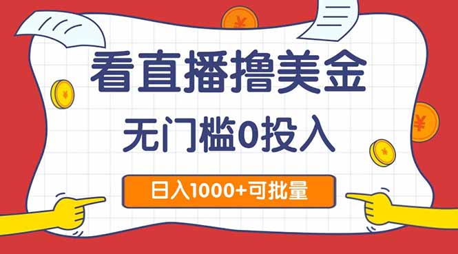 看直播撸美金2.0，无门槛0投入，单日可达1000+，可批量复制直击课堂-直击课堂博客|网赚教程_各大网赚论坛VIP教程直击课堂博客