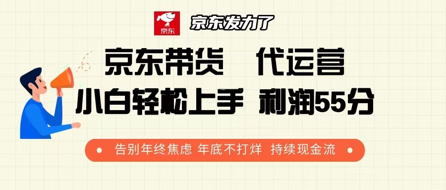 京东带货 代运营 利润55分 告别年终焦虑 年底不打烊 持续现金流直击课堂-直击课堂博客|网赚教程_各大网赚论坛VIP教程直击课堂博客