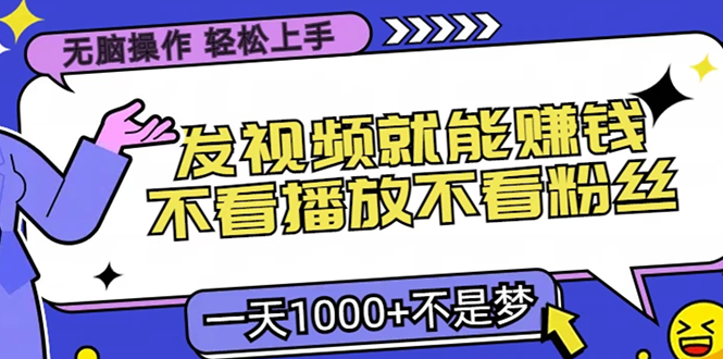 无脑操作，只要发视频就能赚钱？不看播放不看粉丝，小白轻松上手，一天…直击课堂-直击课堂博客|网赚教程_各大网赚论坛VIP教程直击课堂博客