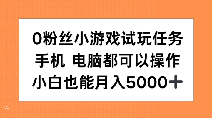 0粉丝小游戏试玩任务，手机电脑都可以操作，小白也能月入5000+【揭秘】直击课堂-直击课堂博客|网赚教程_各大网赚论坛VIP教程直击课堂博客