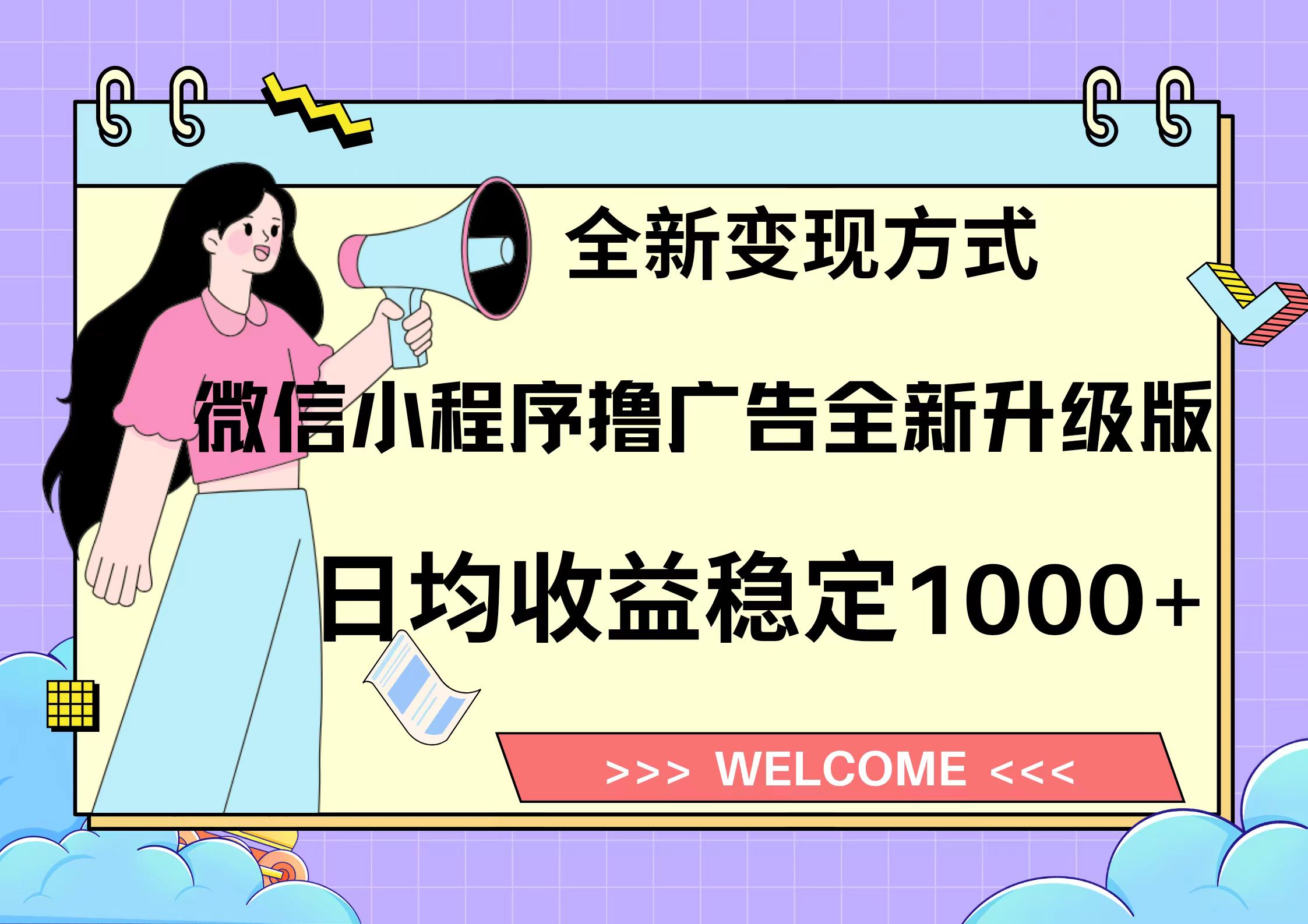 11月最新微信小程序撸广告升级版项目，日均稳定1000+，全新变现方式，…直击课堂-直击课堂博客|网赚教程_各大网赚论坛VIP教程直击课堂博客