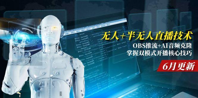 无人+半无人直播技术:OBS推流+AI音频克隆 掌握双模式开播核心技巧-6月更新直击课堂-直击课堂博客|网赚教程_各大网赚论坛VIP教程直击课堂博客