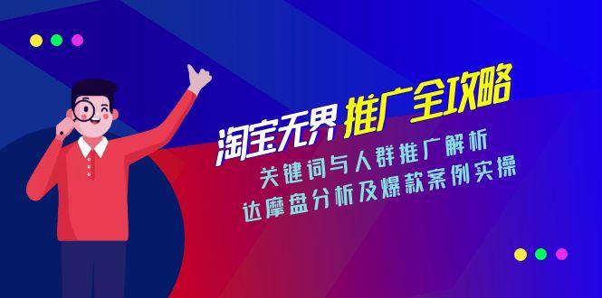 淘宝无界推广全攻略，关键词与人群推广解析，达摩盘分析及爆款案例实操直击课堂-直击课堂博客|网赚教程_各大网赚论坛VIP教程直击课堂博客