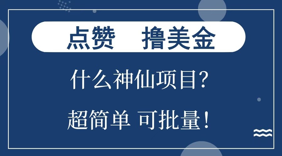 点赞就能撸美金？什么神仙项目？单号一会狂撸300+，不动脑，只动手，可批量，超简单直击课堂-直击课堂博客|网赚教程_各大网赚论坛VIP教程直击课堂博客