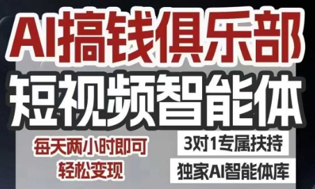 AI搞钱俱乐部短视频智能体，AI智能体实战，抖音+小红书双项目，每天两小时即可轻松变现直击课堂-直击课堂博客|网赚教程_各大网赚论坛VIP教程直击课堂博客