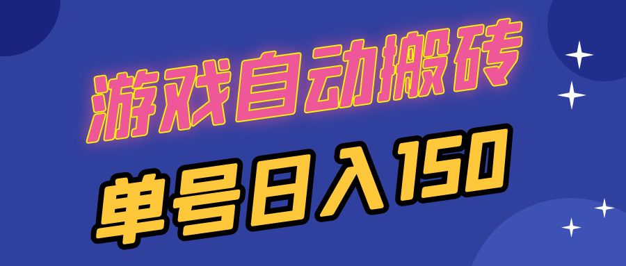 国外游戏全自动搬砖，单号日入150，可多开操作直击课堂-直击课堂博客|网赚教程_各大网赚论坛VIP教程直击课堂博客