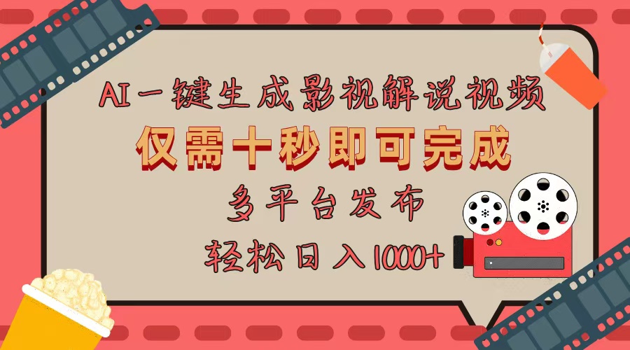 AI一键生成原创影视解说视频，仅用十秒即可完成完整视频，多平台发布，…直击课堂-直击课堂博客|网赚教程_各大网赚论坛VIP教程直击课堂博客