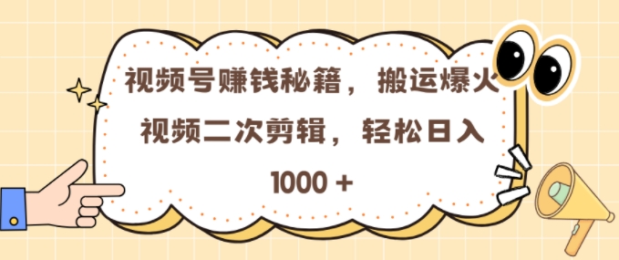 视频号 0门槛，搬运爆火视频进行二次剪辑，轻松实现日入几张【揭秘】直击课堂-直击课堂博客|网赚教程_各大网赚论坛VIP教程直击课堂博客
