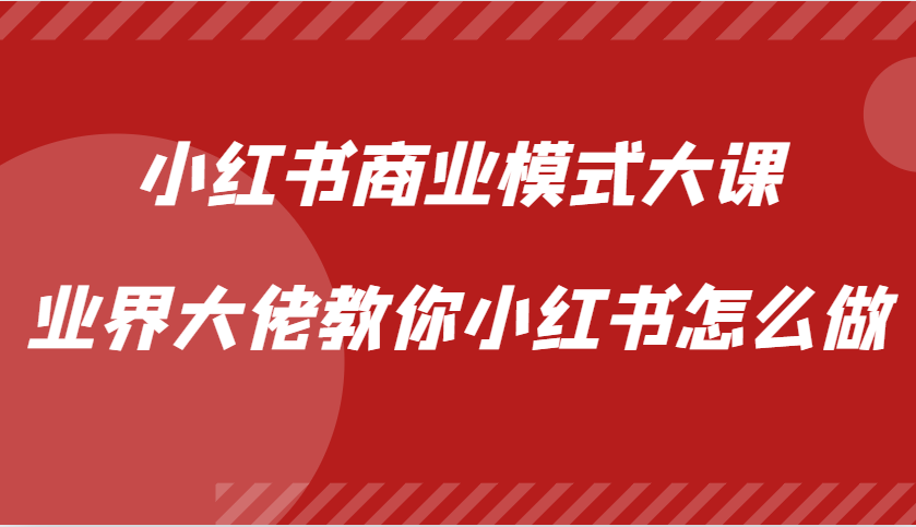 小红书商业模式大课，业界大佬教你小红书怎么做【视频课】直击课堂-直击课堂博客|网赚教程_各大网赚论坛VIP教程直击课堂博客