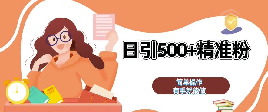 私域引流获客神器，全自动引流玩法日引 500+精准粉 加爆你的微信【揭秘】直击课堂-直击课堂博客|网赚教程_各大网赚论坛VIP教程直击课堂博客