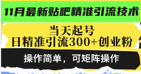 最新贴吧精准引流技术，当天起号，日精准引流300+创业粉，操作简单，可…直击课堂-直击课堂博客|网赚教程_各大网赚论坛VIP教程直击课堂博客