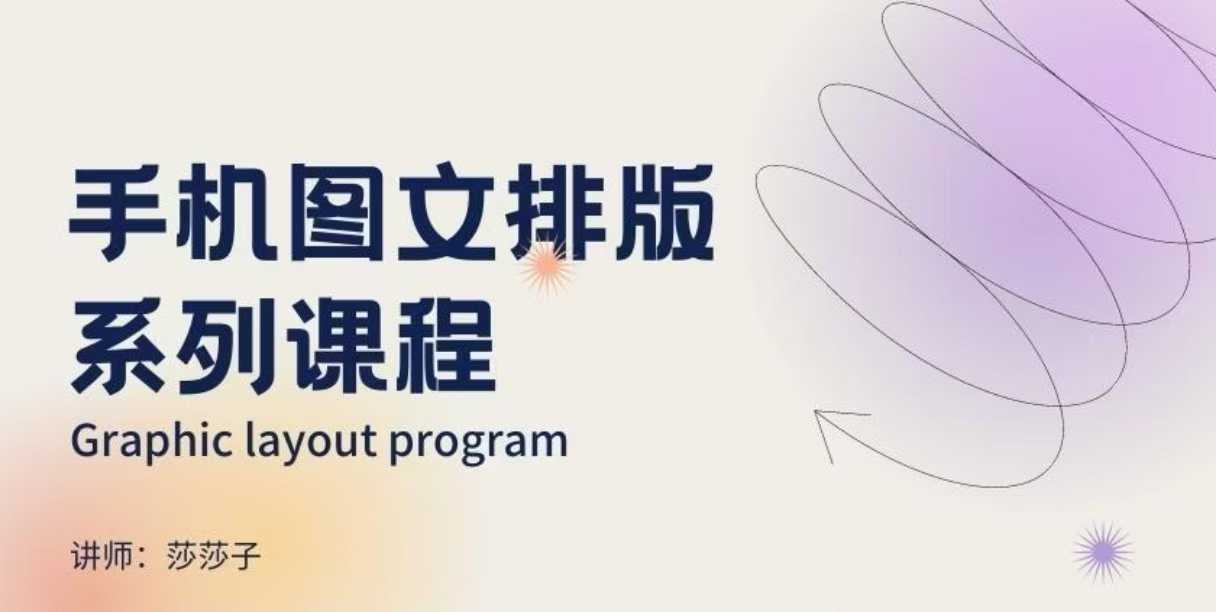 手机图文排版系列课程，​朋友圈美学营销/图文排版设计等直击课堂-直击课堂博客|网赚教程_各大网赚论坛VIP教程直击课堂博客